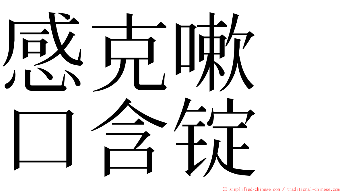 感克嗽　口含锭 ming font